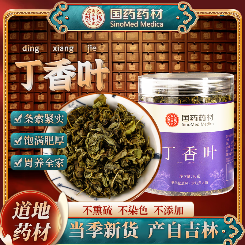 国药药材丁香叶茶叶非中药材长白山丁香叶泡水花茶养生正品