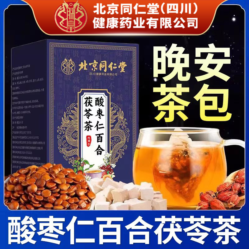 北京同仁堂酸枣仁百合茯苓茶睡眠茶安睡安神睡眠质量差养生茶正品