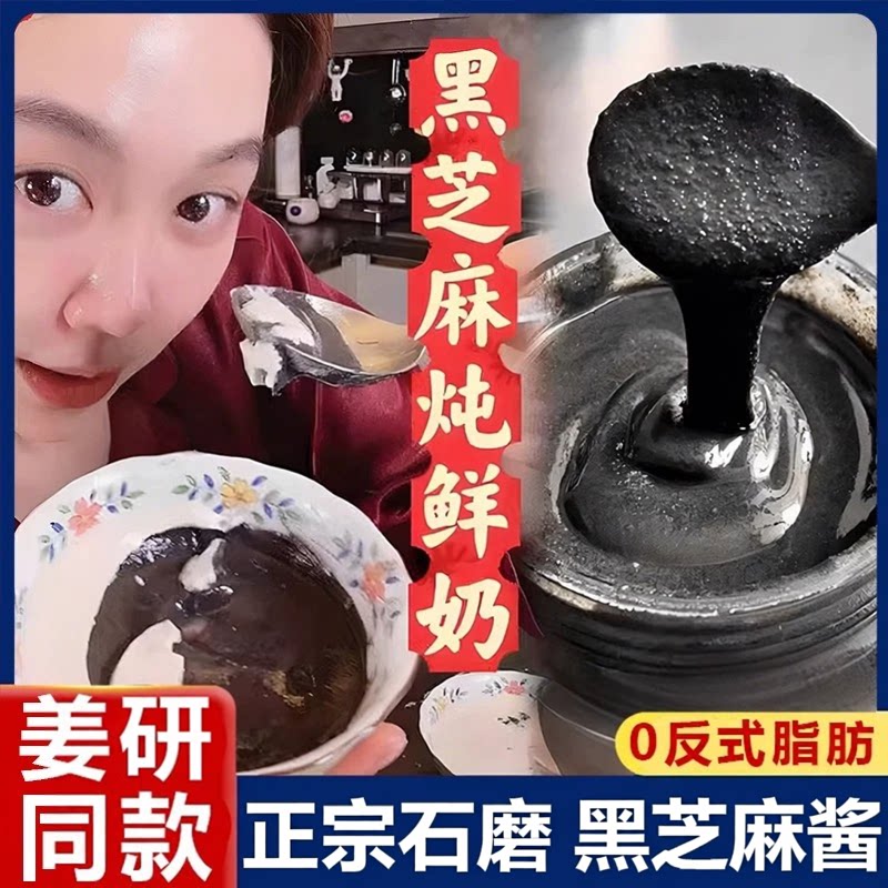 姜妍同款正宗纯正黑芝麻酱官方正品早餐涂抹拌面0脂肪无添加糖精图片