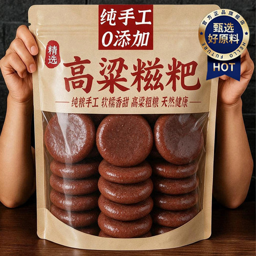 高粱糍粑正宗高粱饼五谷杂粮营养早餐代餐纯高粱粑粑糖友原味年糕
