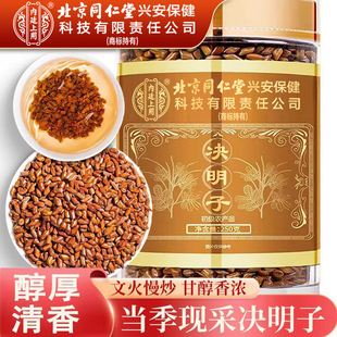 北京同仁堂决明子中药材正品官方炒熟的决明子枸杞菊花决明子茶