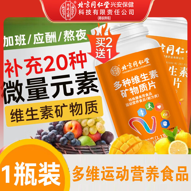 北京同仁堂多种维生素矿物质片成人男女通用维生素b族益生菌叶酸