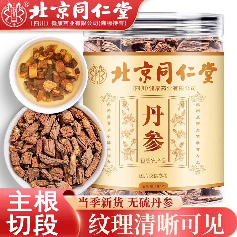 北京同仁堂丹参中药材正品正宗丹参片搭丹参粉川芎山楂菊花泡水喝