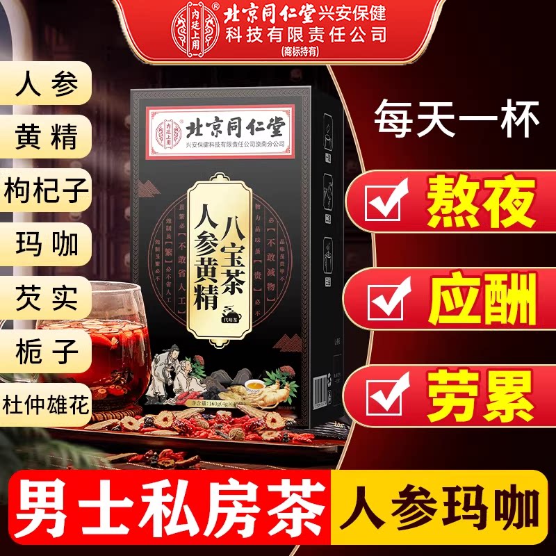 北京同仁堂八宝茶人参十宝黄精玛咖枸杞茶包男士肾精不足养生泡茶