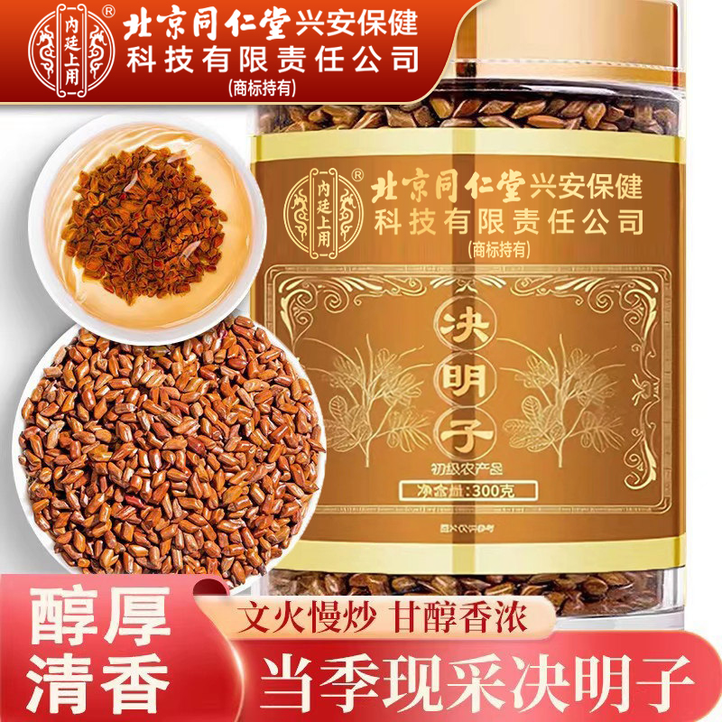 北京同仁堂决明子中药材正品官方炒熟的决明子枸杞菊花决明子茶