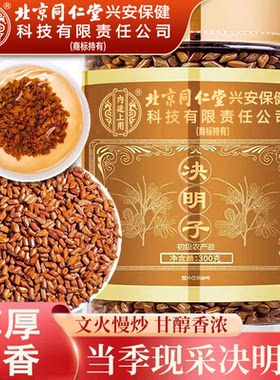 同仁堂中药材炒熟决明子茶养肝