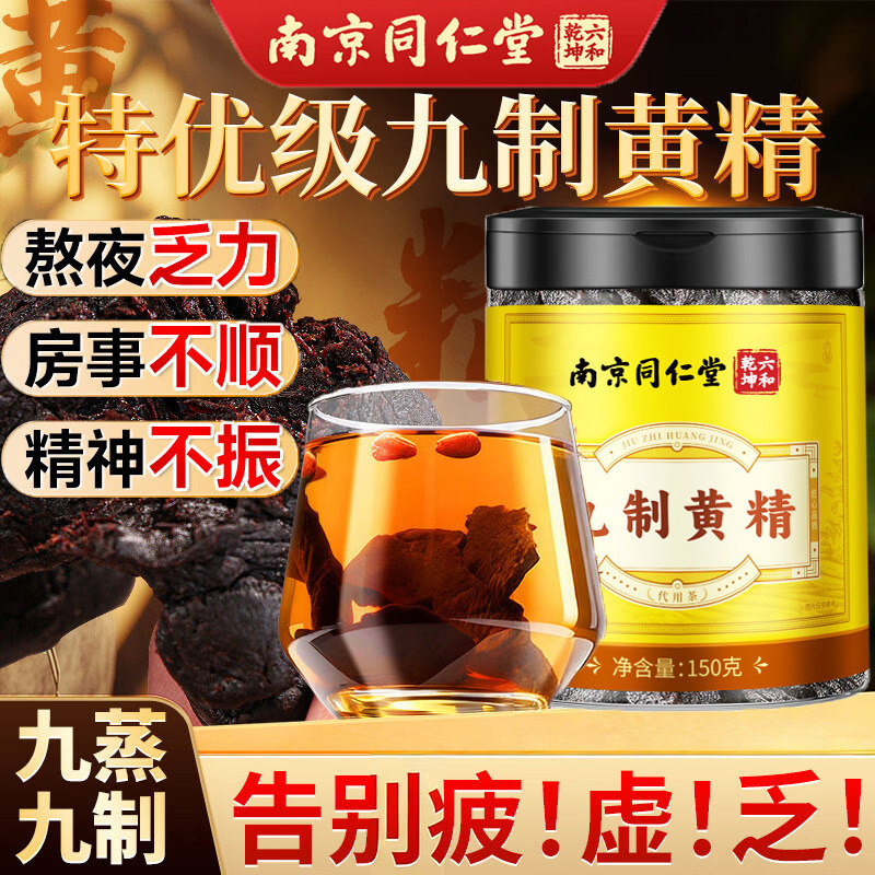 同仁堂黄精九蒸九晒九制中药材黄精茶即食男士泡茶泡酒养生茶图片