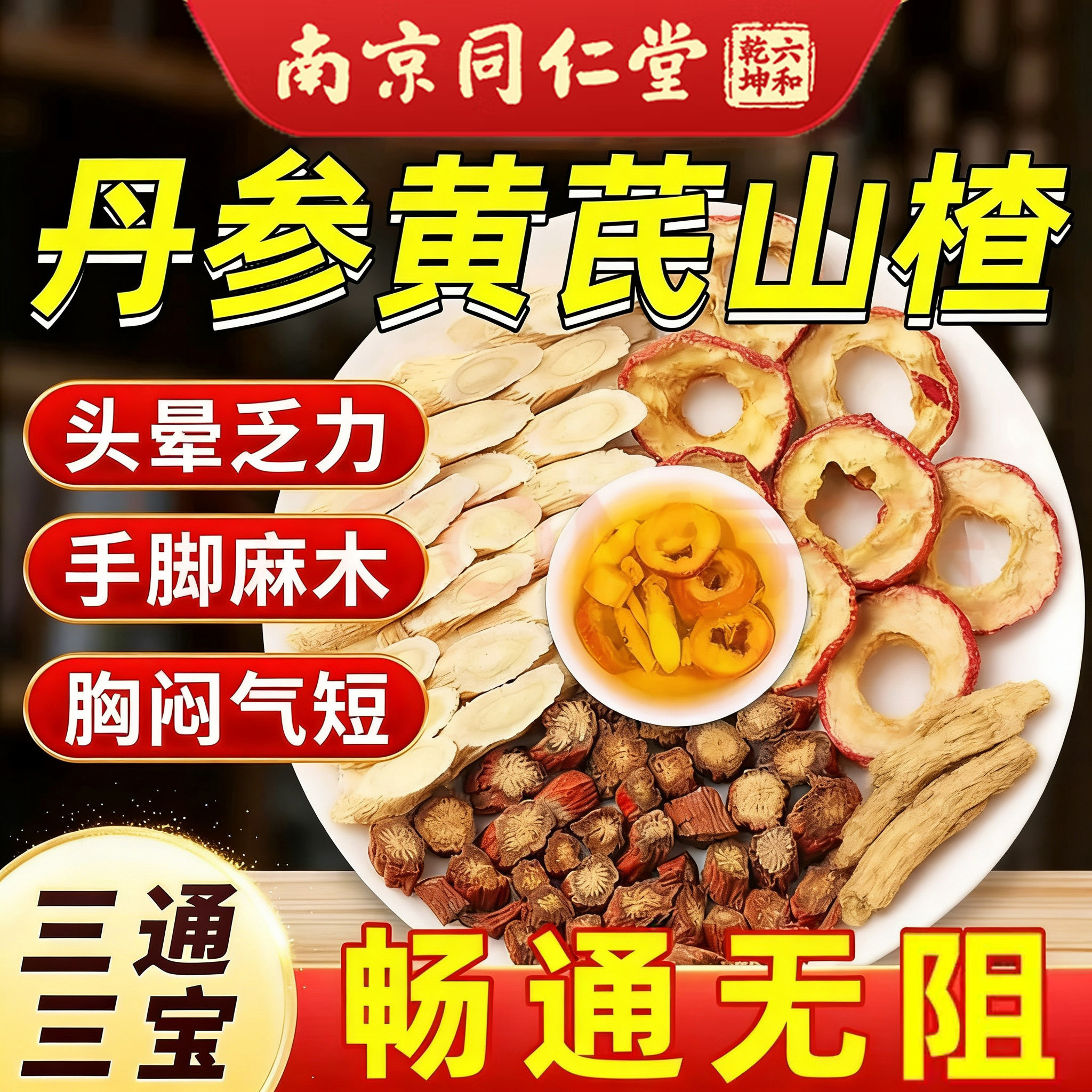 同仁堂黄芪丹参山楂三通茶中药材独立包装可泡水煮水通畅三宝茶图片