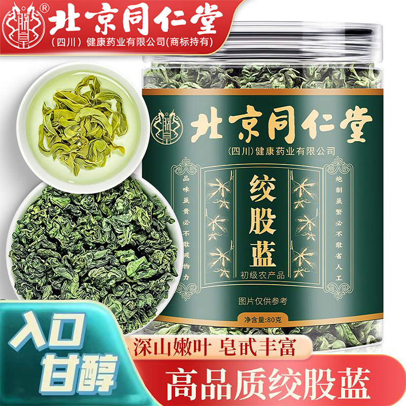 北京同仁堂绞股蓝中药材平利茶龙须茶枸杞胎菊红枣金银花山楂泡茶
