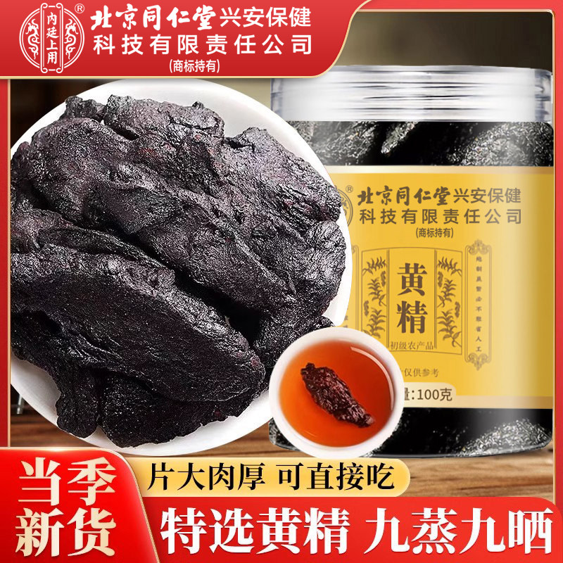 北京同仁堂黄精中药材九蒸九晒桑葚枸杞锁阳泡茶煲汤煮粥正品