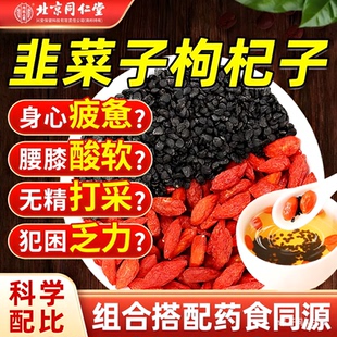 韭菜籽枸杞茶中药材组合茶包炒熟韭菜子肝肾同补男性泡茶搭中药材