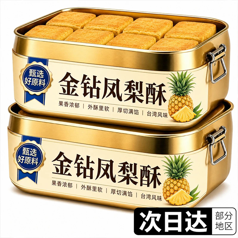 特级凤梨酥铁盒子装台湾正宗传统糕点休闲点心送礼零食厦门特产式