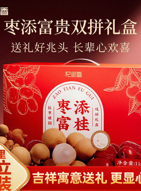 红枣桂圆过年礼盒送礼父母长辈
