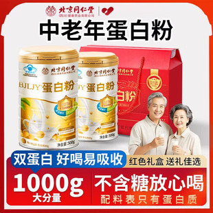 同仁堂BJLJY蛋白粉中老年人免疫力低下吸收差补充营养礼盒送长辈