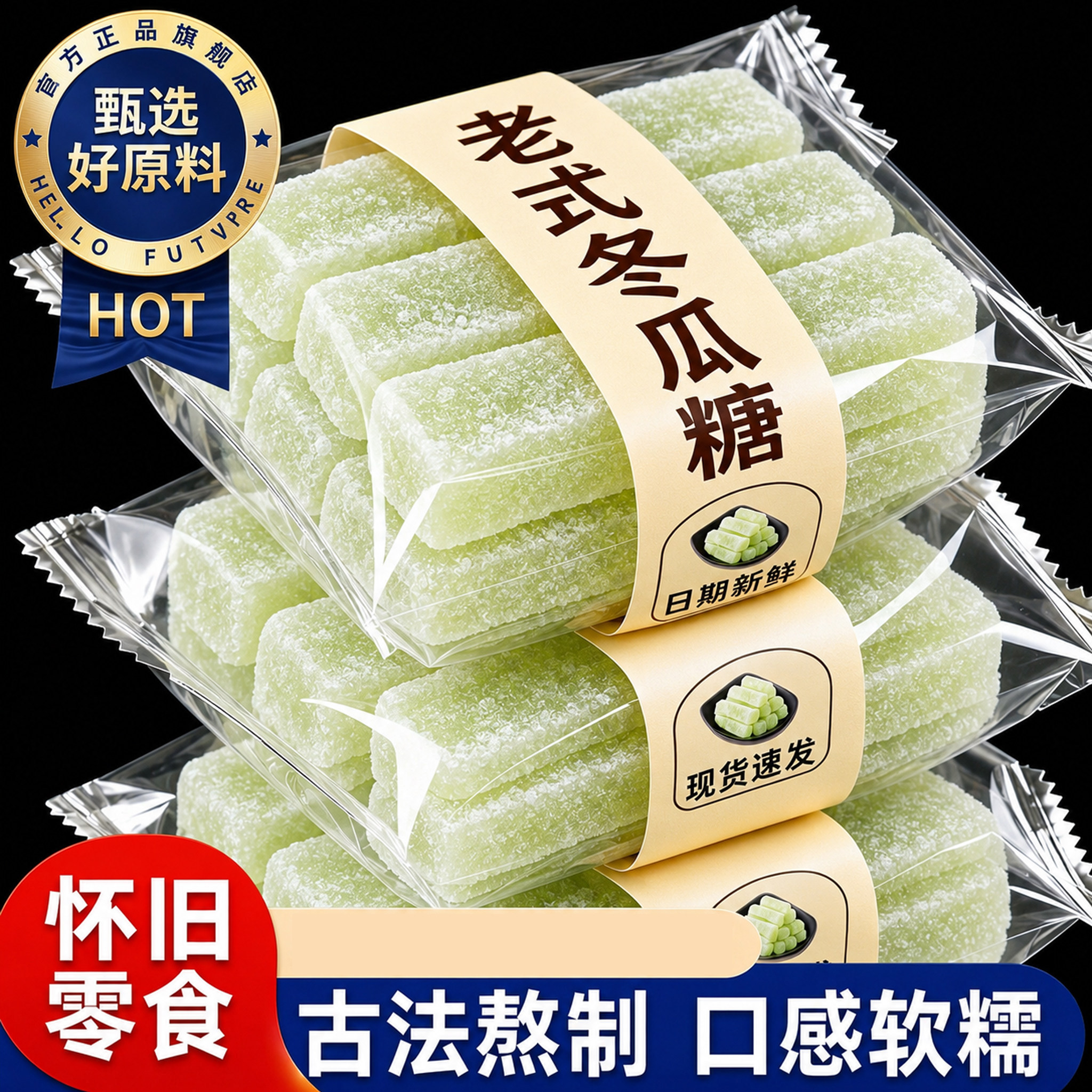 正宗老式冬瓜糖官方店低糖广东老字号水果干怀旧零食蜜饯果干糖条
