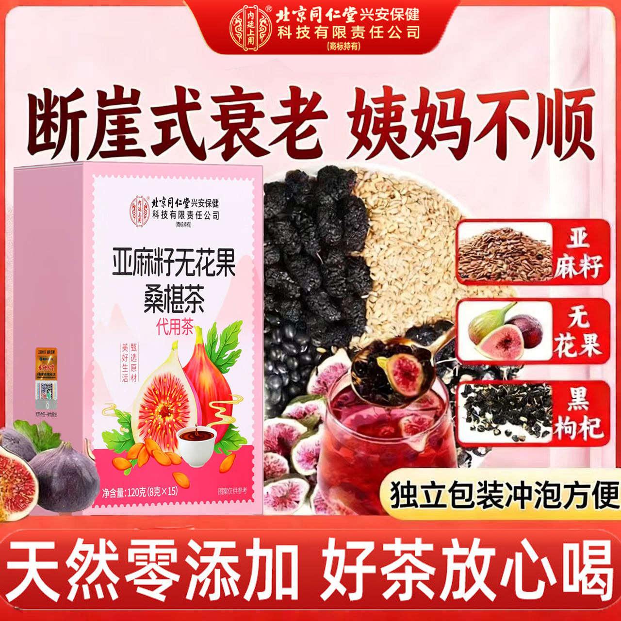 北京同仁堂亚麻籽无花果黑豆黑枸杞桑葚茶黄体酮种子循环养雌茶包