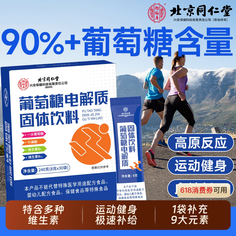 北京同仁葡萄糖电解质粉冲剂运动健身补水饮料饮品补充能量水分