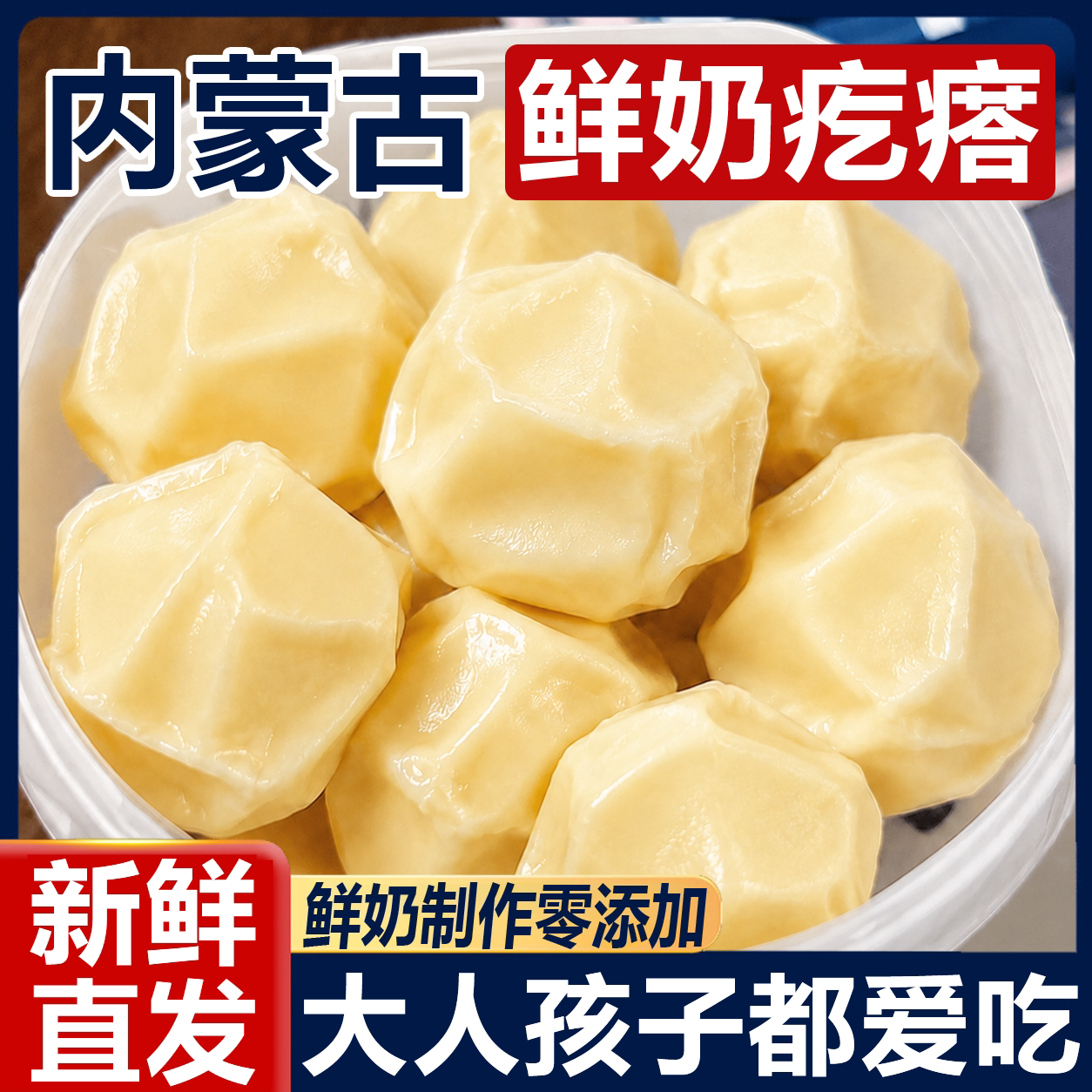 鲜奶疙瘩内蒙古特产爆浆奶疙瘩正宗无糖无添加酸奶奶疙瘩独立包装图片