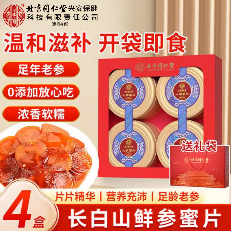 同仁堂人参蜜片长白山人参片即食含片整根切片过节送父母礼盒