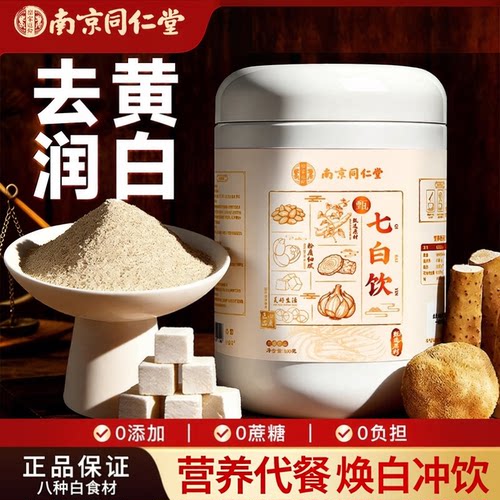 同仁堂杏仁七白饮粉南杏仁百合山药莲冲泡早代餐原材料冲泡粉正品