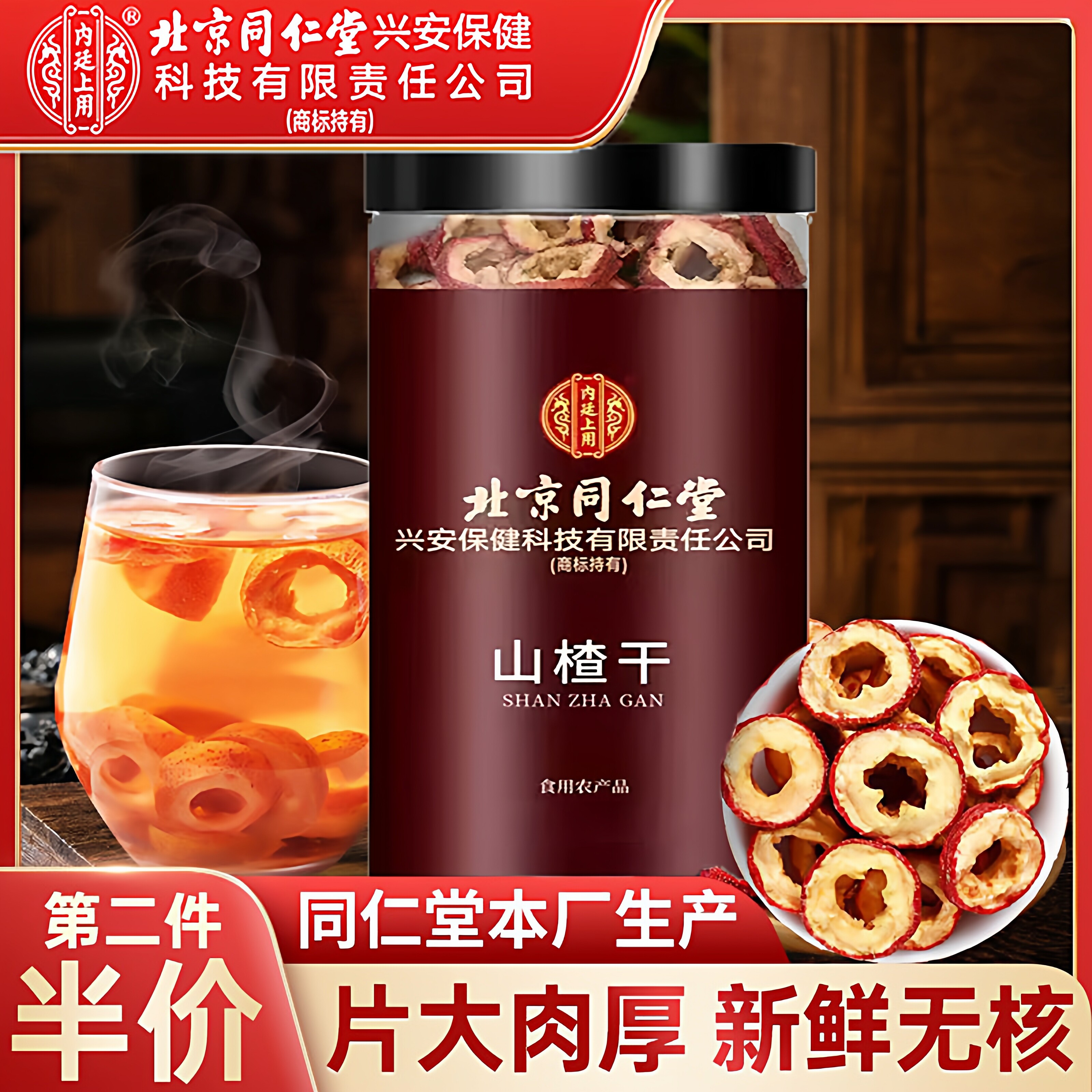 北京同仁堂山楂干片中药材泡水新鲜红果空心无核山楂圈搭乌梅桑葚