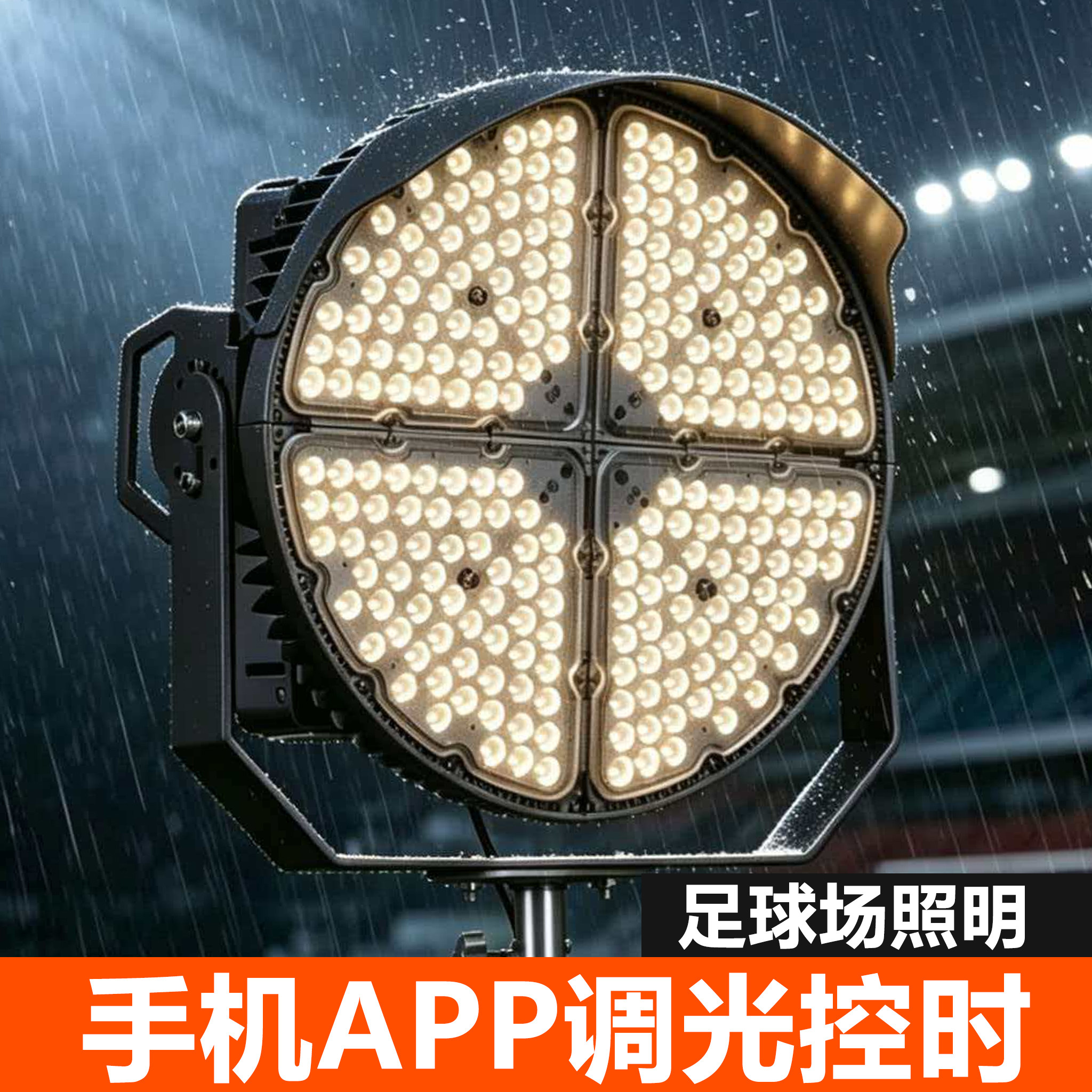 智能手机APP调光控时led投光灯户外防水工地塔吊灯高杆足球场照明
