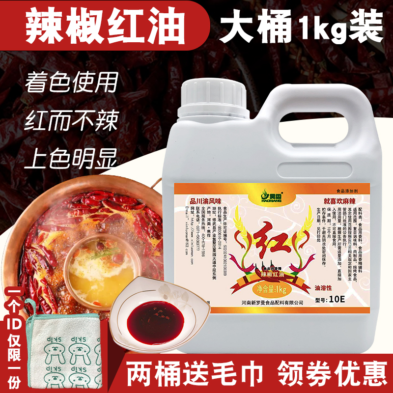 新罗曼e10色价火锅红油不辣拌菜