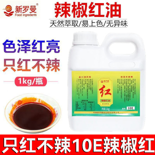 新罗曼辣椒红油上色只红不辣增色火锅凉拌红油泼辣子专用增红商用
