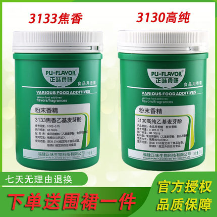 正味乙基麦芽酚3133焦香3130高纯香卤味增香粉香去腥去异味增香剂