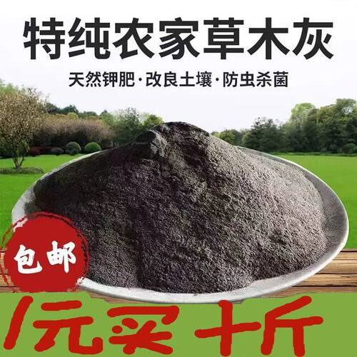 纯正天然草木灰氮磷钾肥料土壤疏松调节酸碱杀菌消毒防虫增产通用