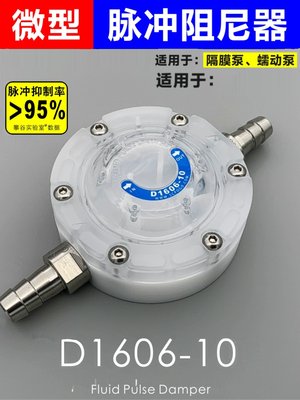 SCPOGO攀谷 D1606-10蠕动泵隔膜泵脉冲阻尼器 体积小替代缓冲罐