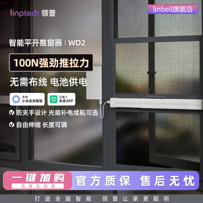 领普智能平开窗推窗器WD2无线自动关窗器光能续航已接入米家APP