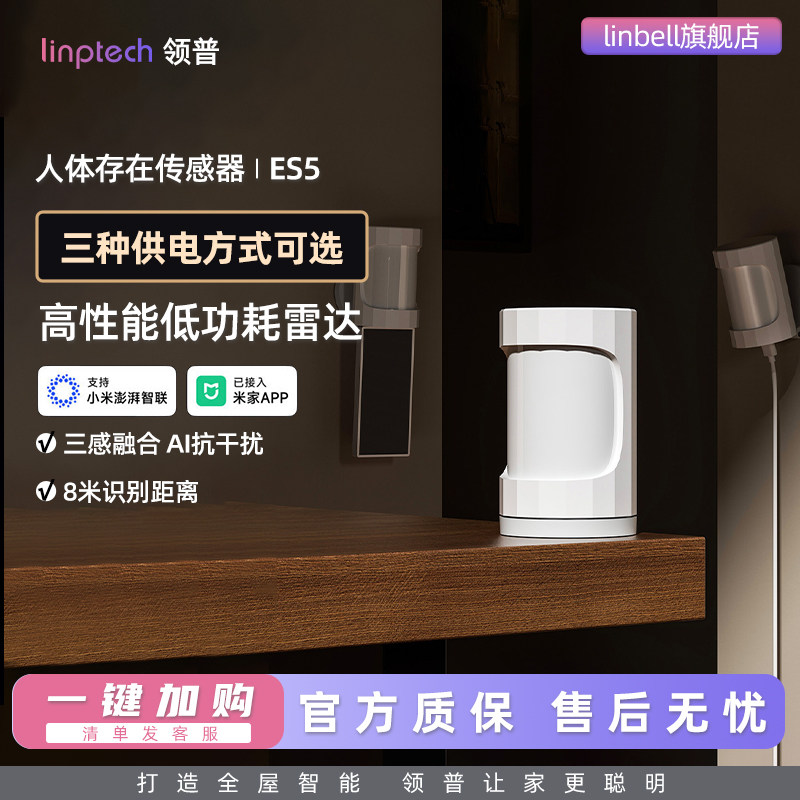 领普ES5人在传感器侧装智能远程移动感应开关光能板人体存在感应图片