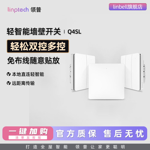 遥控随意贴领普linptech