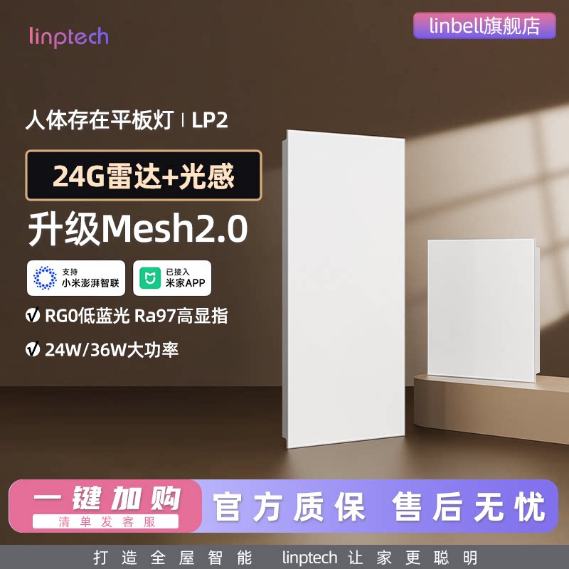 linptech人体存在平板灯LP2雷达加光感蓝牙mesh2.0 已接入米家APP