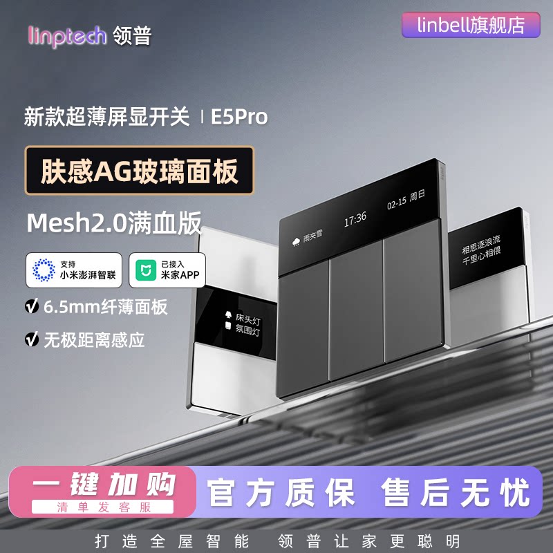 linptech领普智能开关E5PRO屏显开关智能联动已接入米家APP