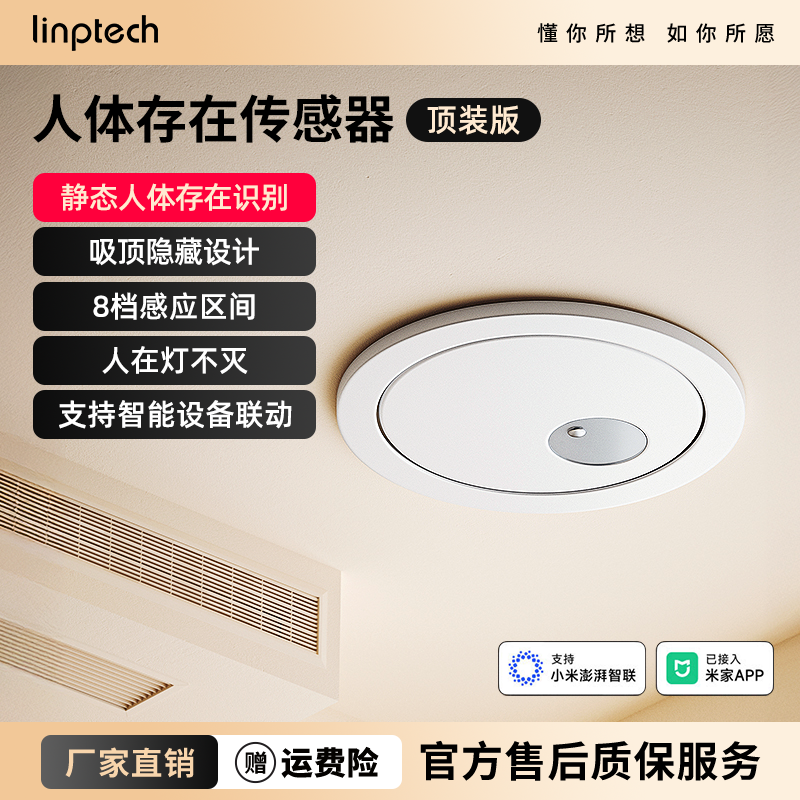 领普linptech顶装人体存在传感器
