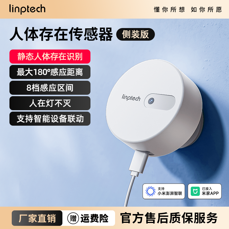 领普人体存在传感器感应开关