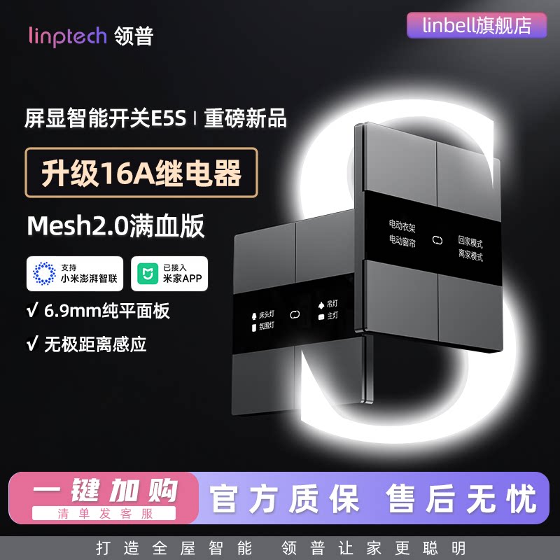 E5S零火版Mesh2.0智能开关