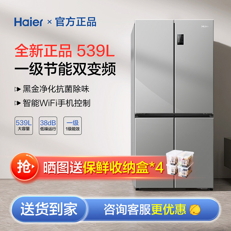 海尔539升十字双开四门一级能效变频家用大容量风冷无霜冰箱家宴