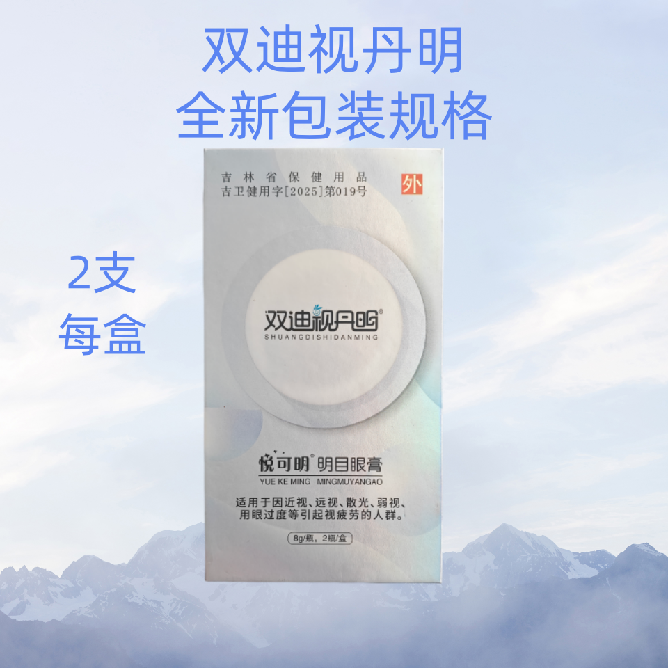 大连双迪视丹明悦可明明目膏新款2支装微商同款正品缓解疲劳护眼