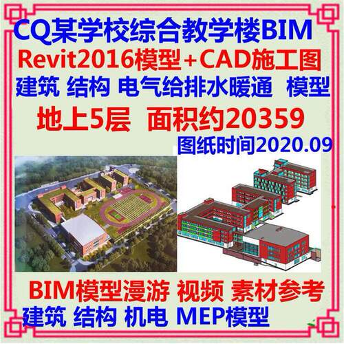 五层中学学校校园教学楼BIM模型RevitCAD施工图 建筑土建机电漫游