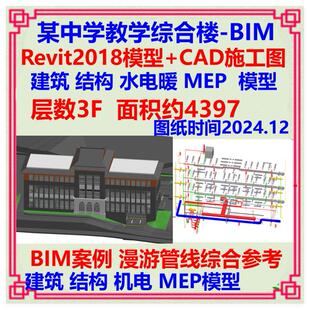三层教学楼BIM三维模型Revit设计CAD施工图 建筑结构土建给排水