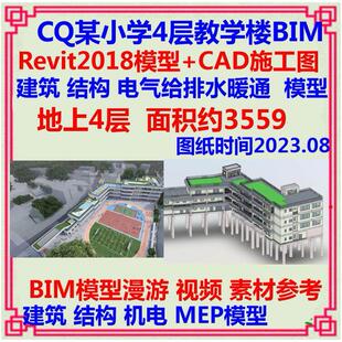 小学四层教学综合楼三维BIM模型CAD施工图 Revit建筑土建给排水