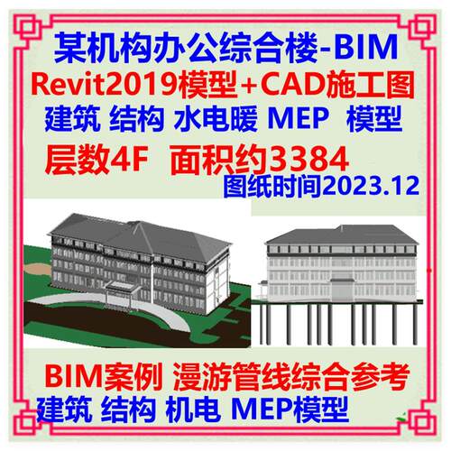 四层办公综合楼BIM模型Revit设计CAD施工图 建筑结构土建给排水