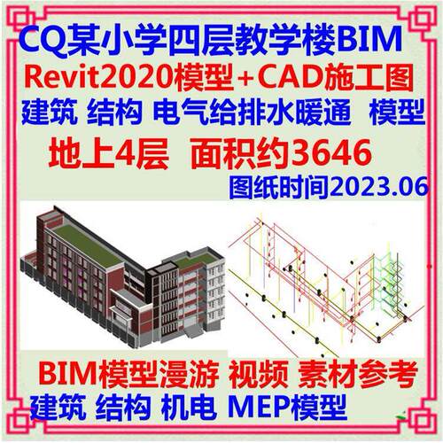 教学楼学校BIM模型Revit设计CAD施工图 建筑结构土建机电MEP漫游