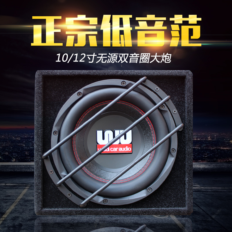 正品汽车音响低音炮车载10寸12寸无源低音炮音箱发烧双音圈重低音