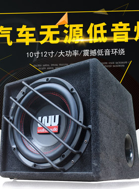 汽车发烧12寸无源改装低音炮
