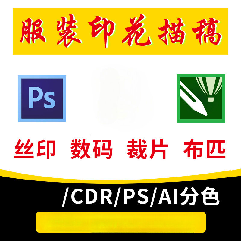 高清图服装图数码印花分色描稿CDR专色丝网印PS班服素材图原图怎么样,好用不?