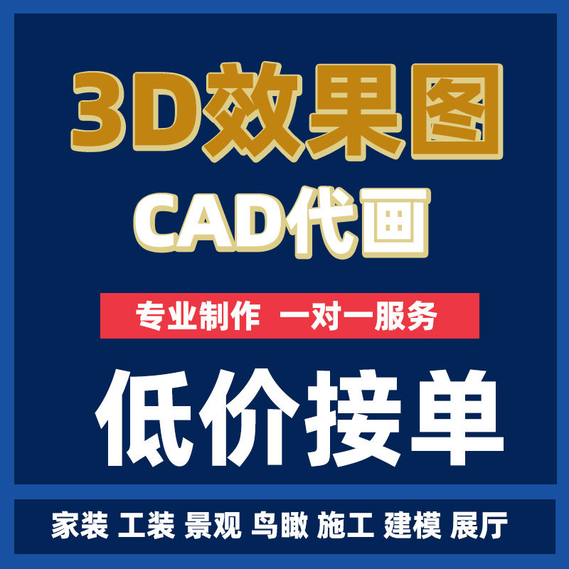 3D效果图建模CAD作图ai矢量图ps制作CDR绘制格式转换Python设计